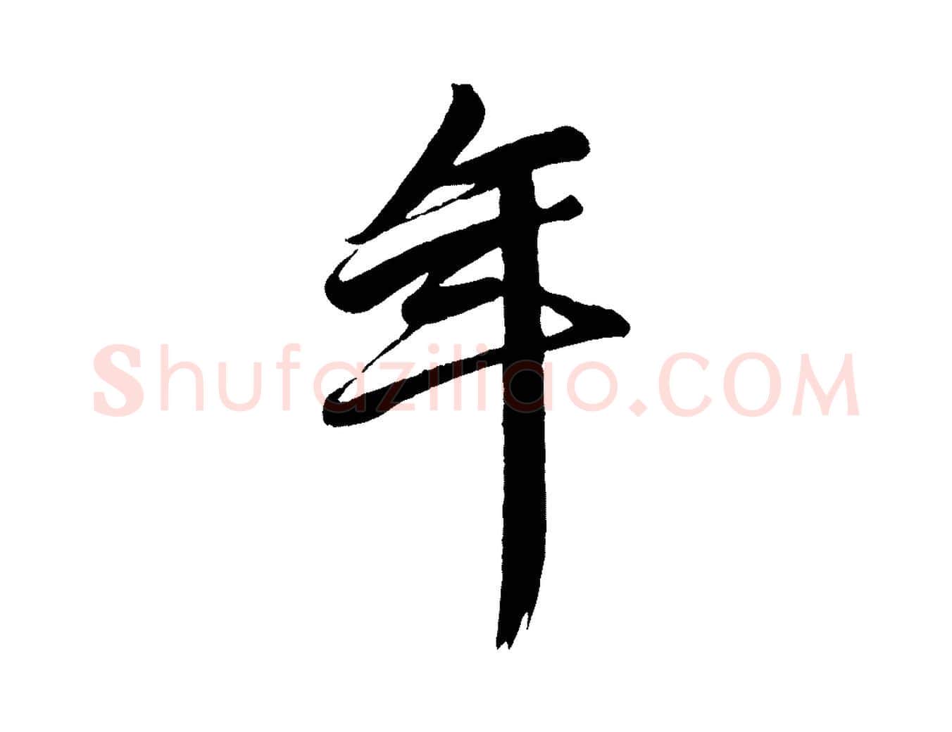 年毛笔行楷写法,摘自元代赵孟頫次韵潜师