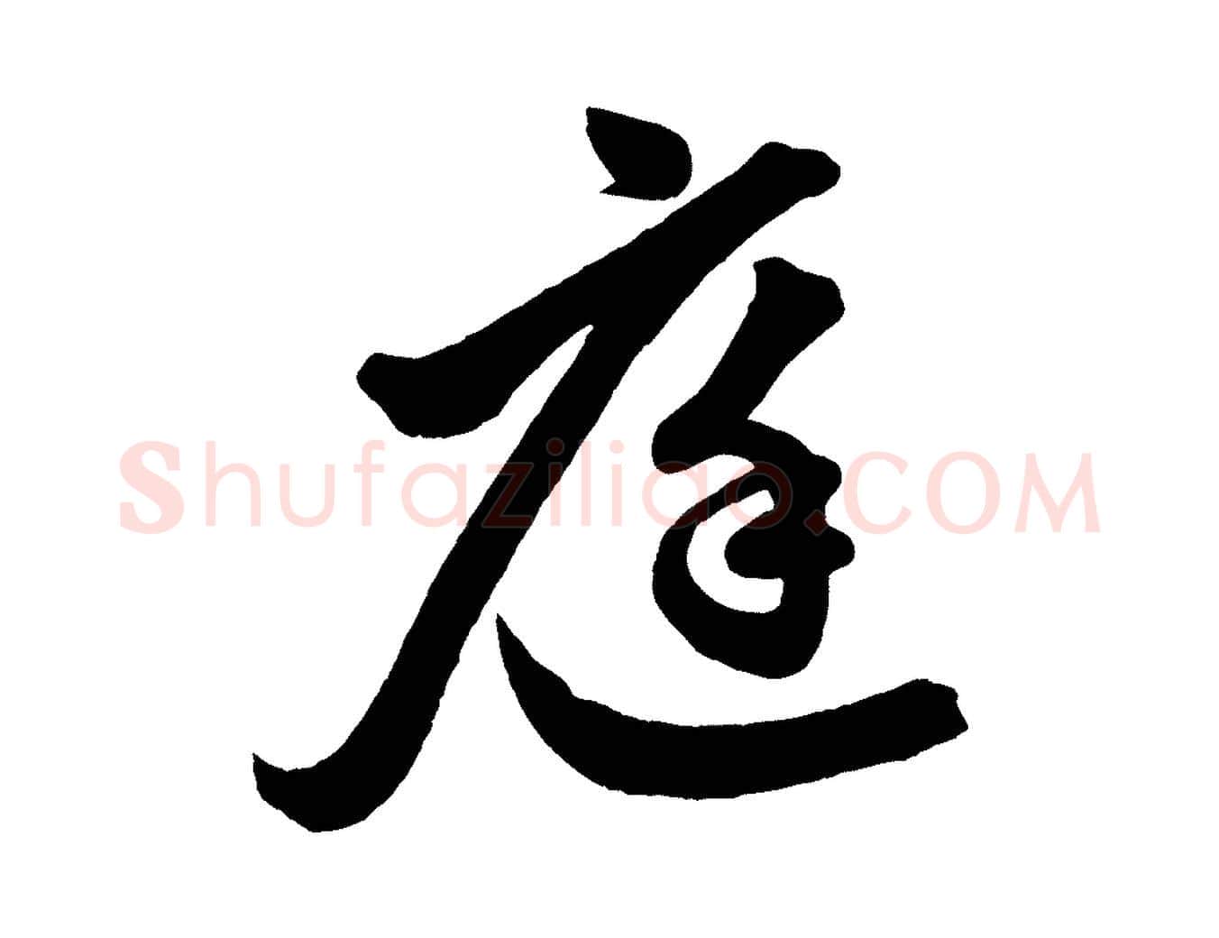 庭毛笔行楷写法,摘自元代赵孟頫次韵潜师