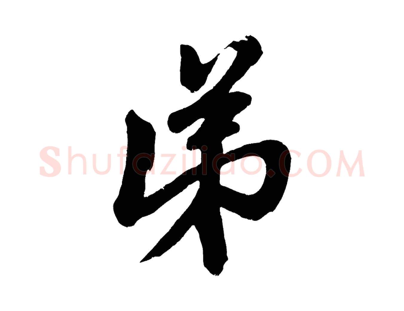 弟毛笔行楷写法,摘自元代赵孟頫次韵潜师