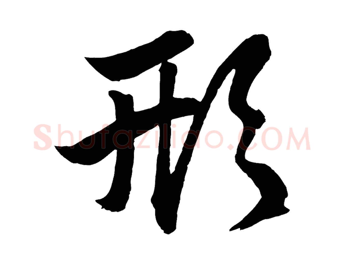 形毛笔行楷写法,摘自元代赵孟頫次韵潜师