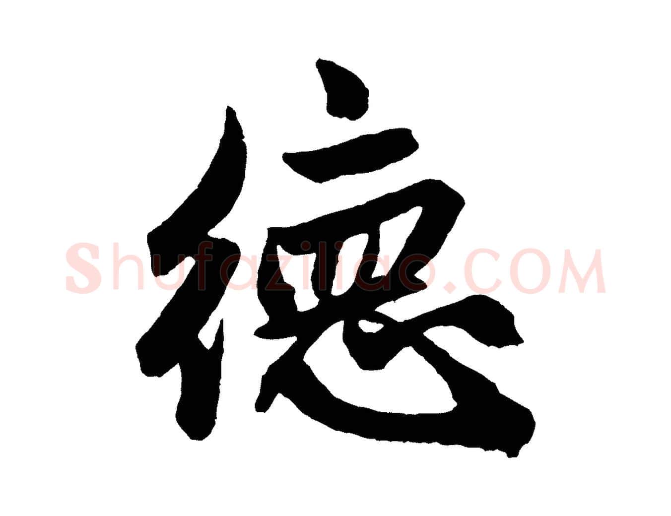 德毛笔行楷写法,摘自元代赵孟頫次韵潜师