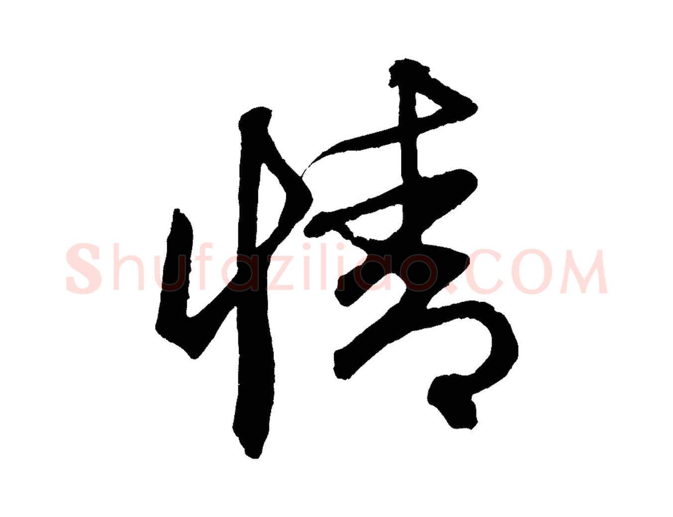 情毛笔行楷写法,摘自元代赵孟頫次韵潜师