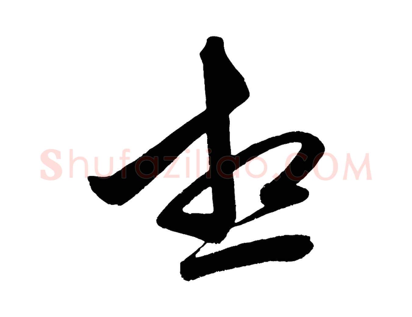 想毛笔行楷写法,摘自元代赵孟頫次韵潜师