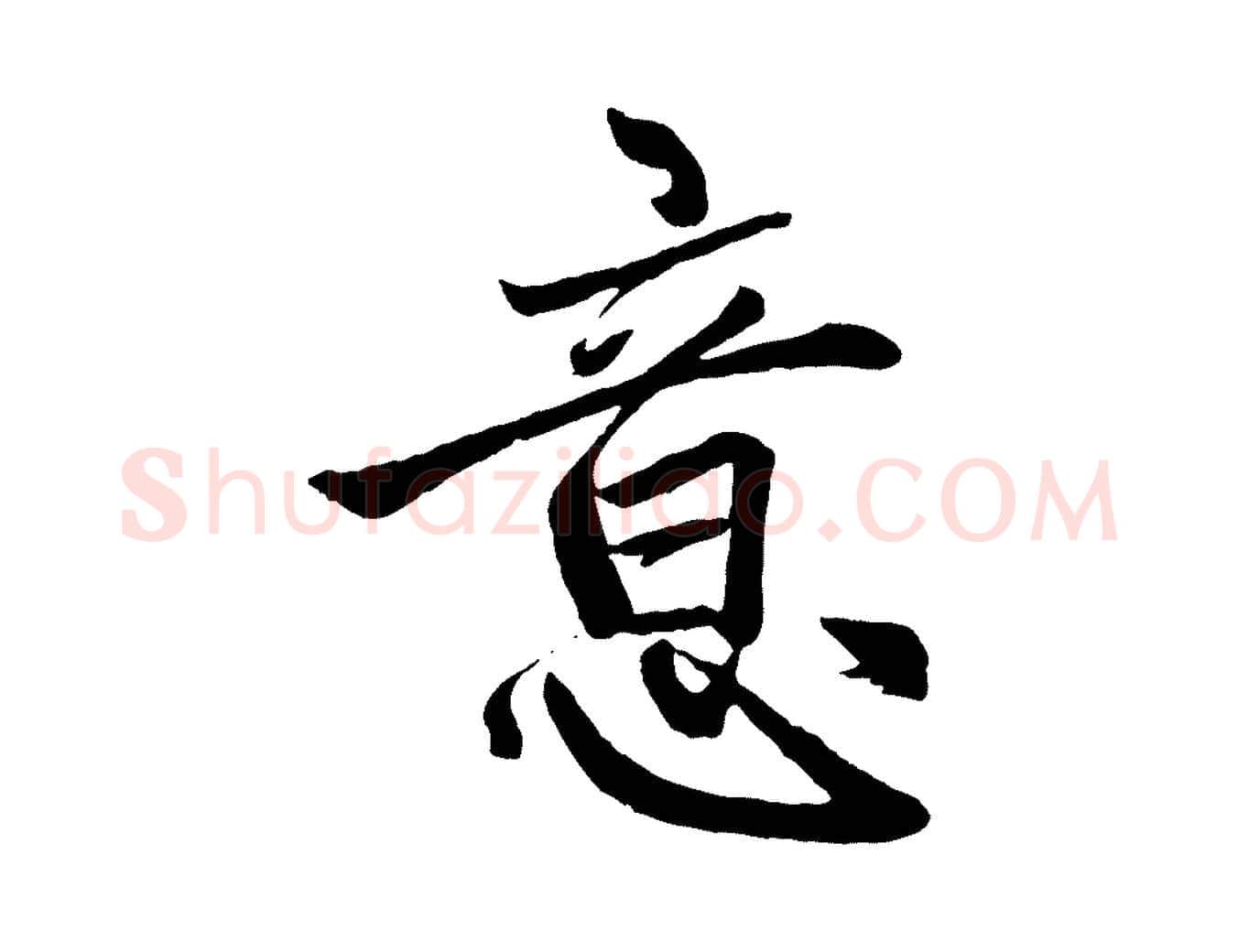 意毛笔行楷写法,摘自元代赵孟頫次韵潜师