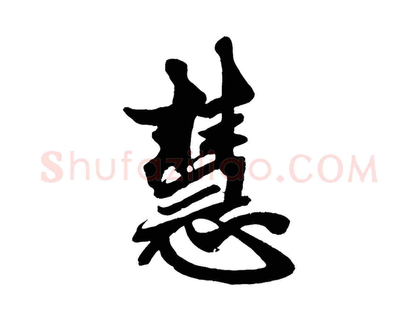 慧毛笔行楷写法,摘自元代赵孟頫次韵潜师
