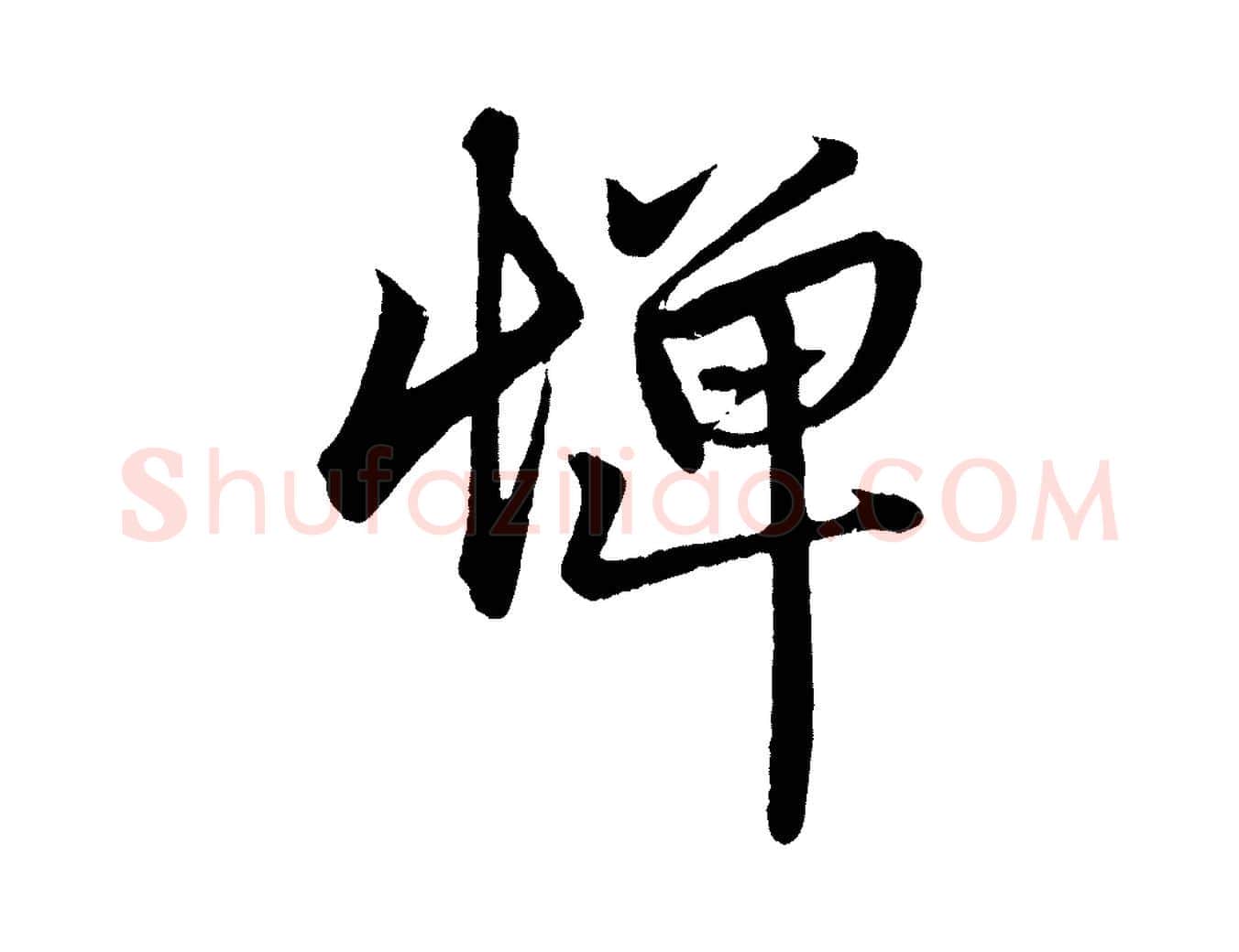 憚毛笔行楷写法,摘自元代赵孟頫次韵潜师