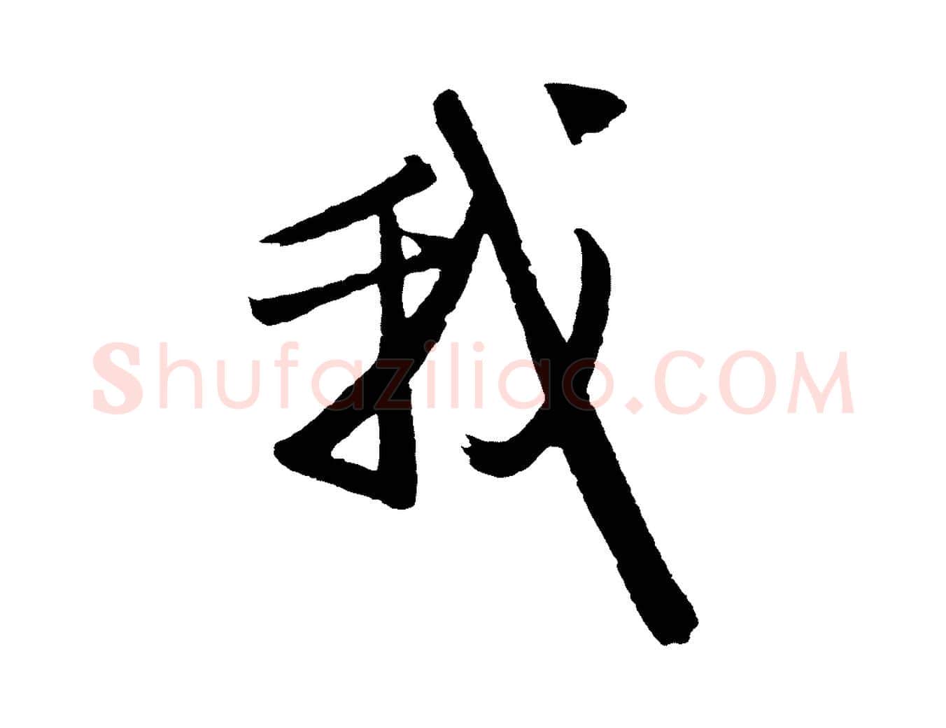 我毛笔行楷写法,摘自元代赵孟頫次韵潜师