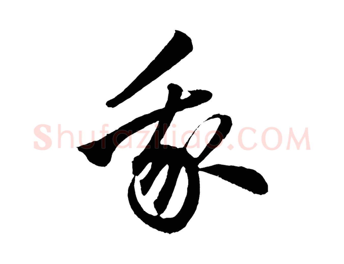 我毛笔行楷写法,摘自元代赵孟頫次韵潜师