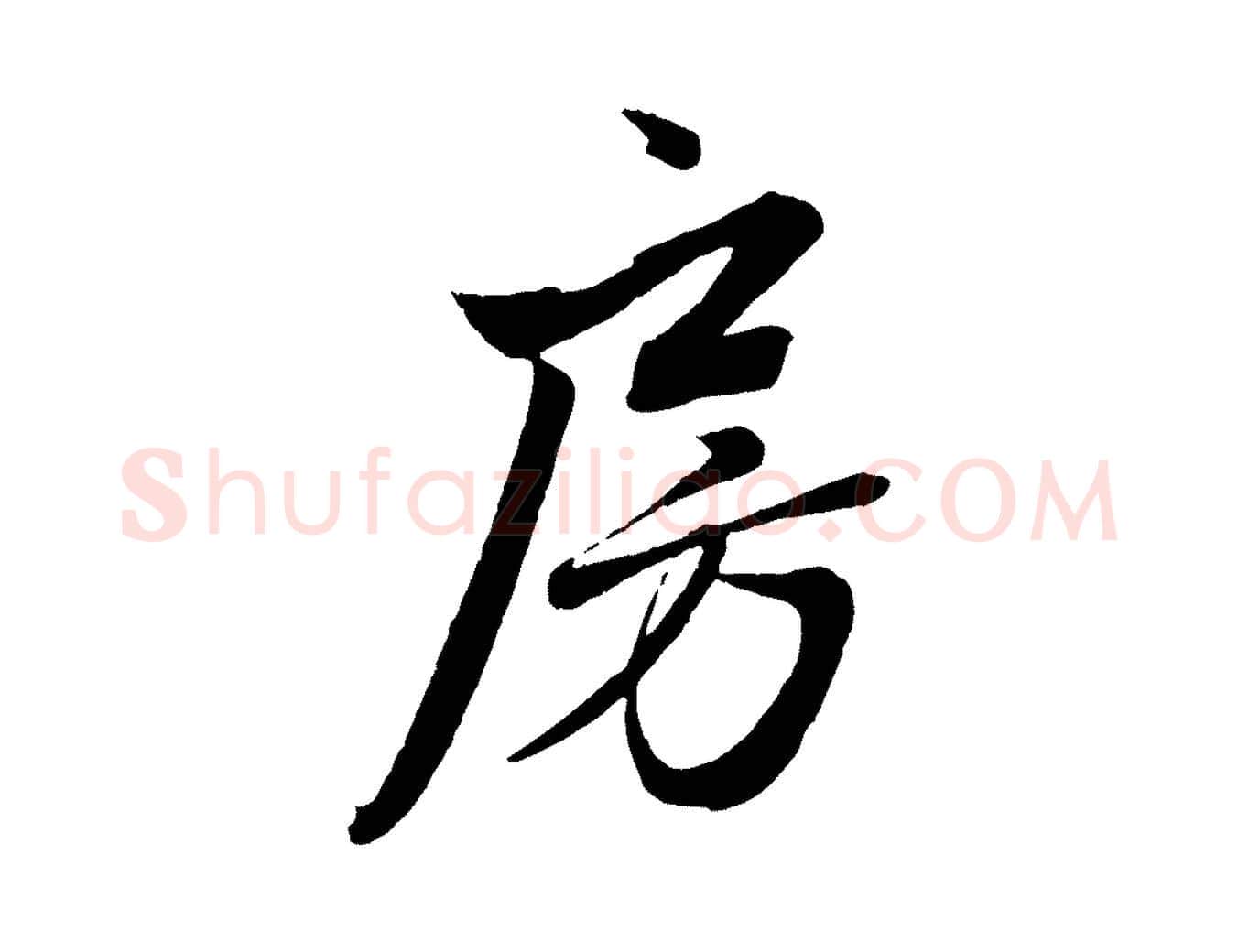 房毛笔行楷写法,摘自元代赵孟頫次韵潜师