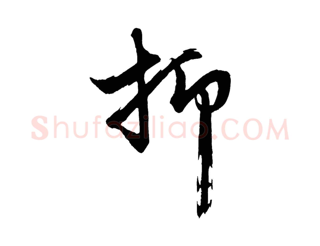 抑毛笔行楷写法,摘自元代赵孟頫次韵潜师