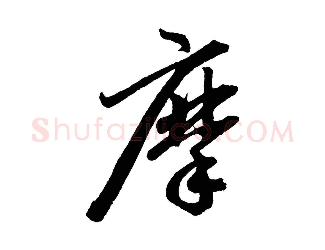 摩毛笔行楷写法,摘自元代赵孟頫次韵潜师