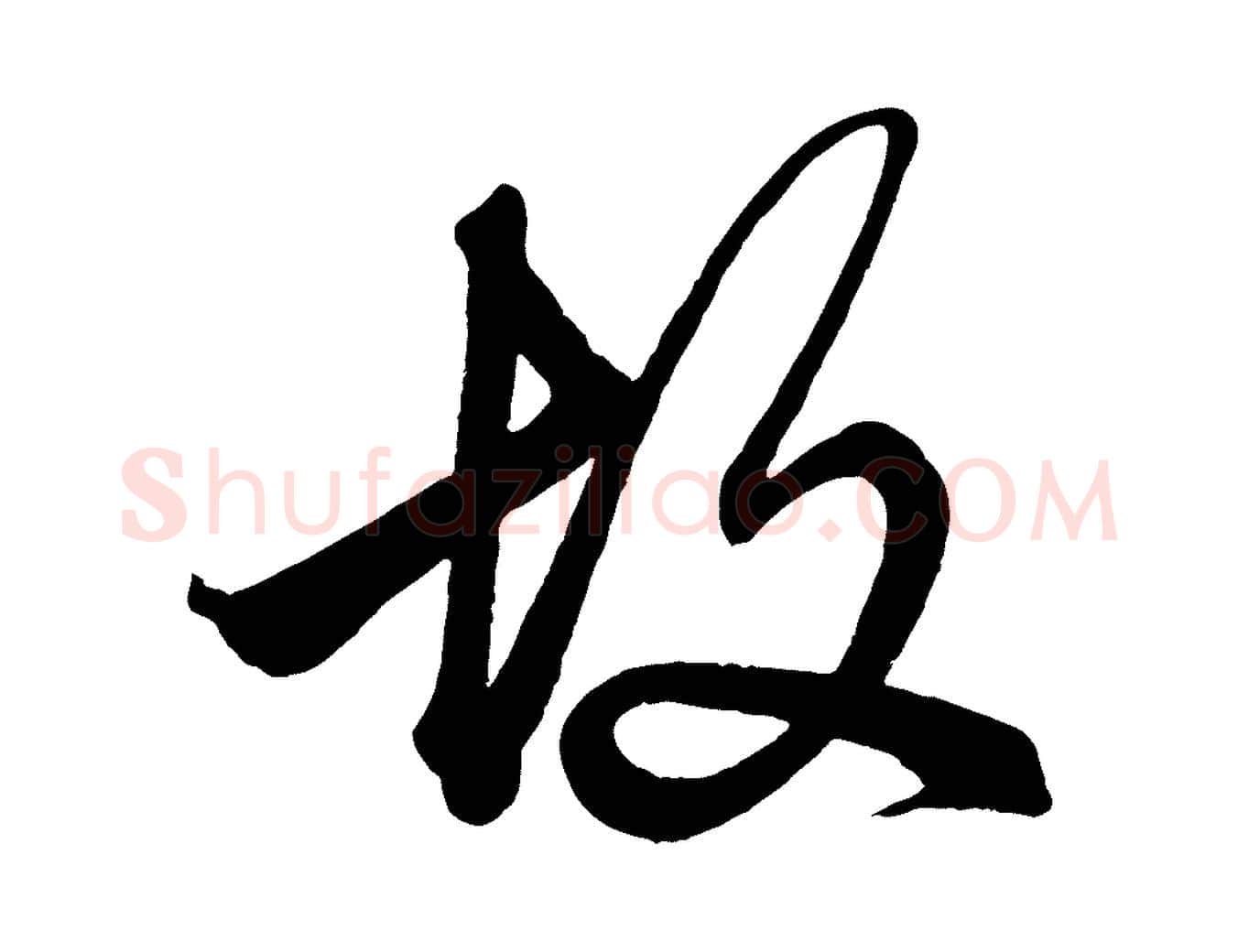 故毛笔行楷写法,摘自元代赵孟頫次韵潜师