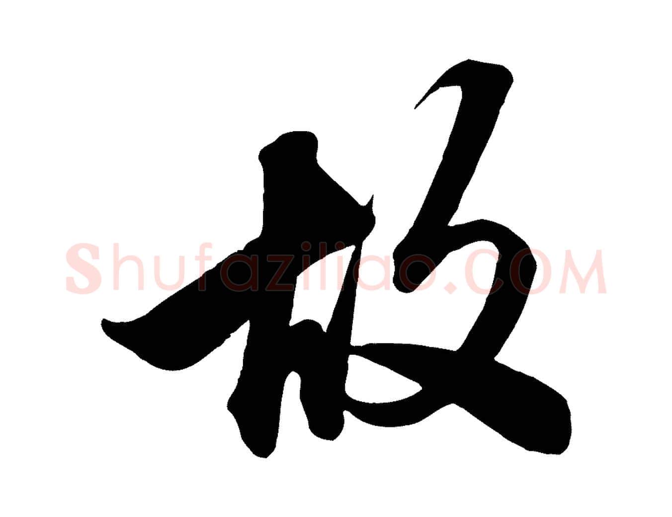 故毛笔行楷写法,摘自元代赵孟頫次韵潜师