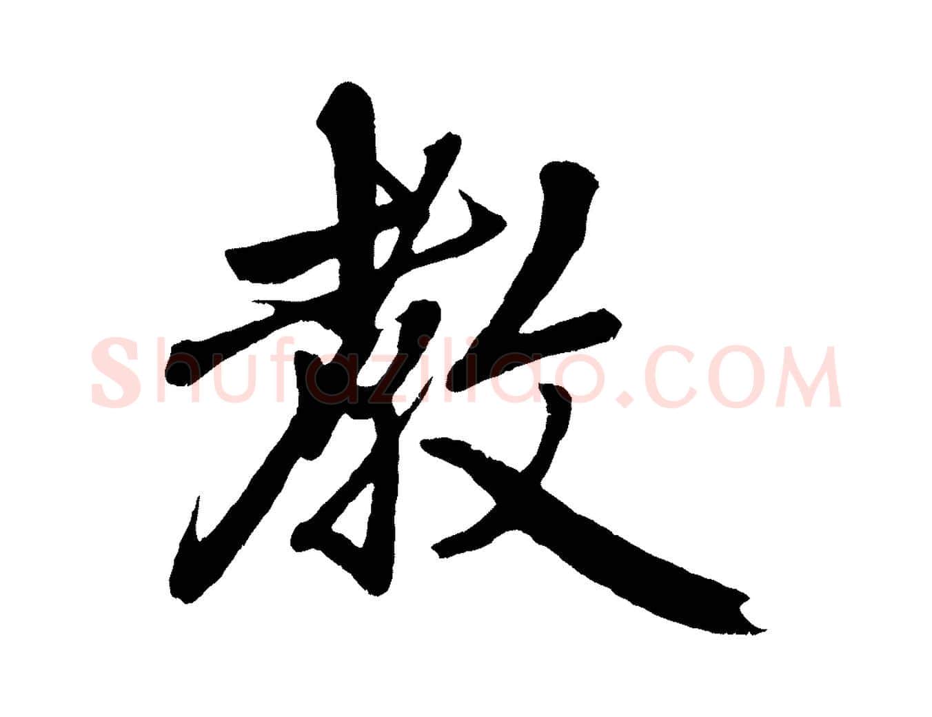 教毛笔行楷写法,摘自元代赵孟頫次韵潜师