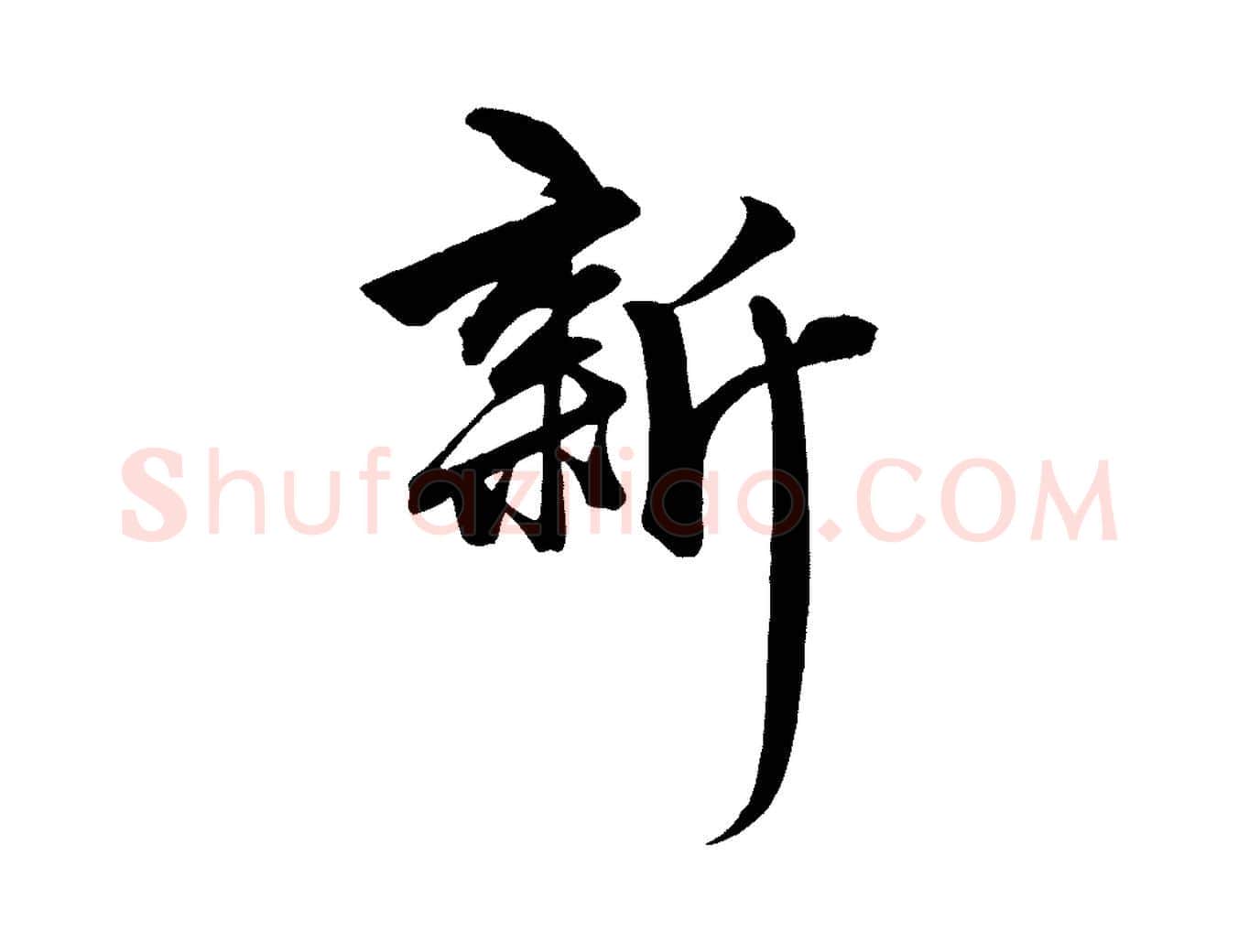 新毛笔行楷写法,摘自元代赵孟頫次韵潜师