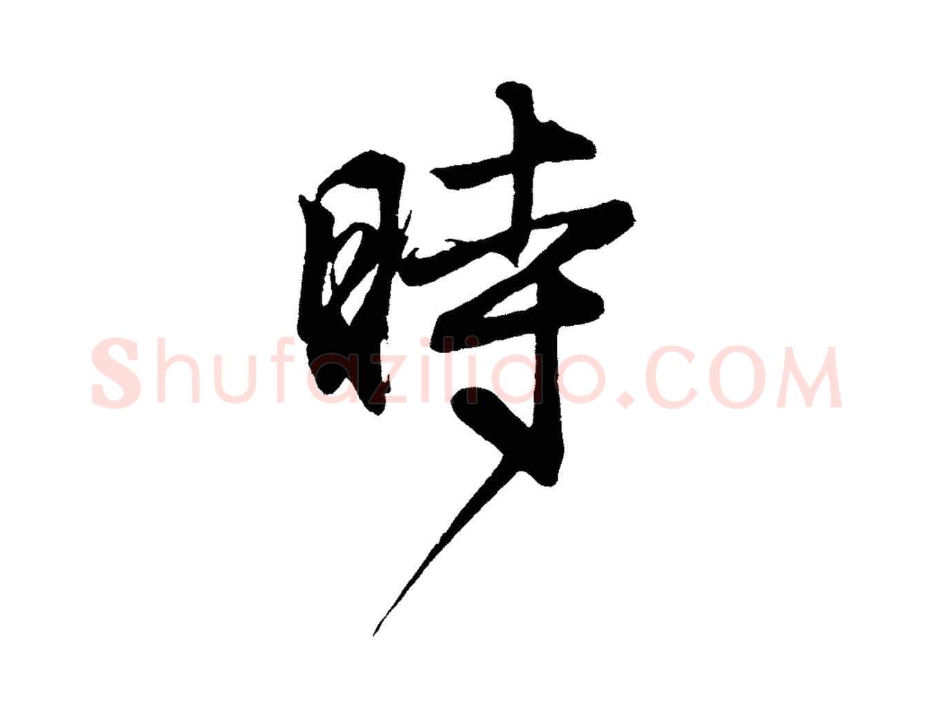 時毛笔行楷写法,摘自元代赵孟頫次韵潜师