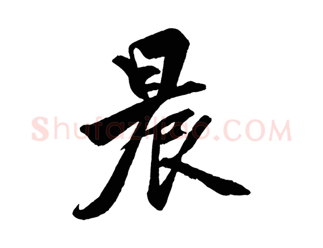 晨毛笔行楷写法,摘自元代赵孟頫次韵潜师