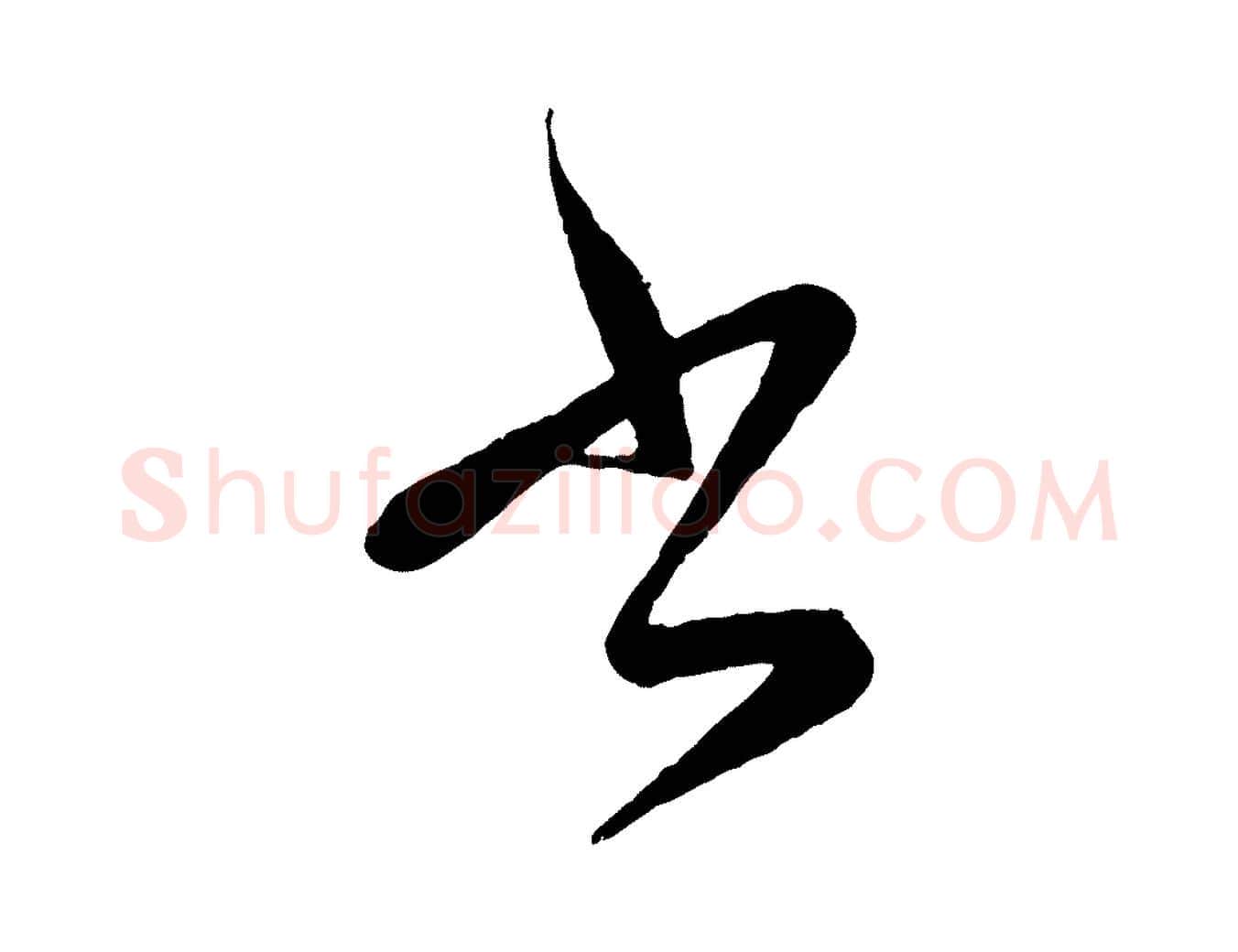 書毛笔行楷写法,摘自元代赵孟頫次韵潜师