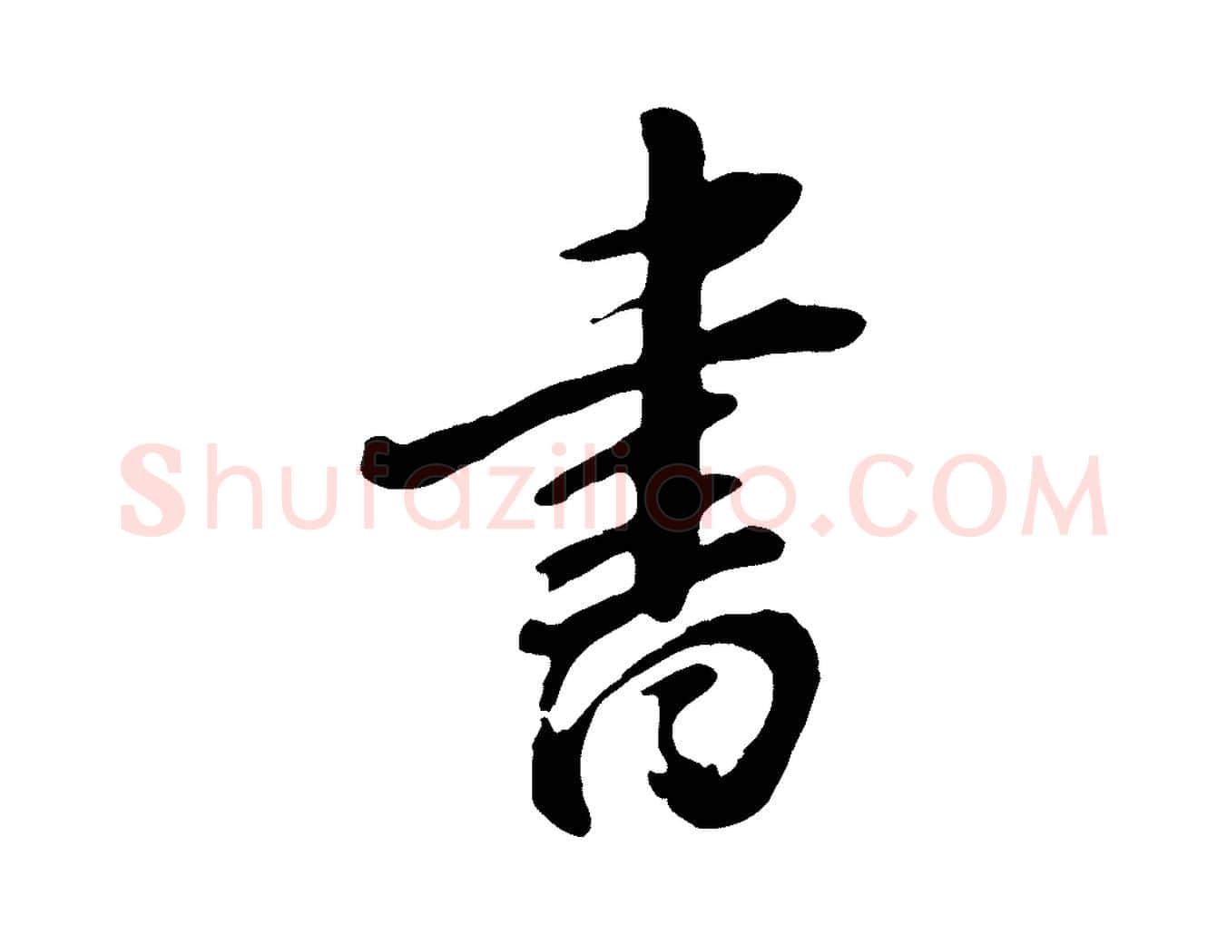 書毛笔行楷写法,摘自元代赵孟頫次韵潜师