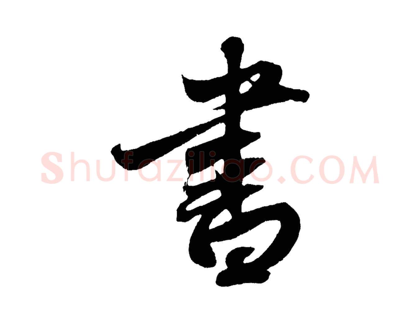 書毛笔行楷写法,摘自元代赵孟頫次韵潜师