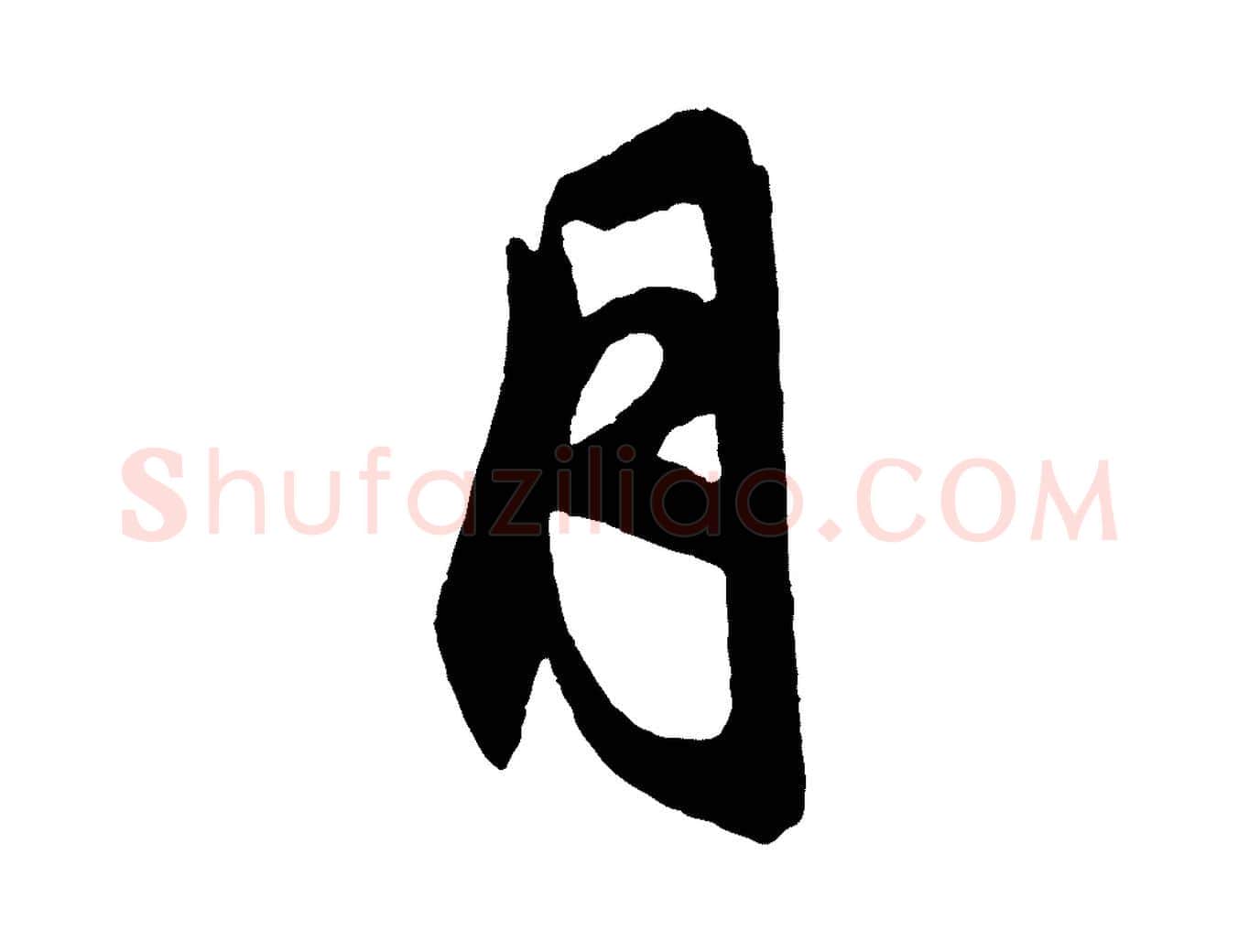 月毛笔行楷写法,摘自元代赵孟頫次韵潜师