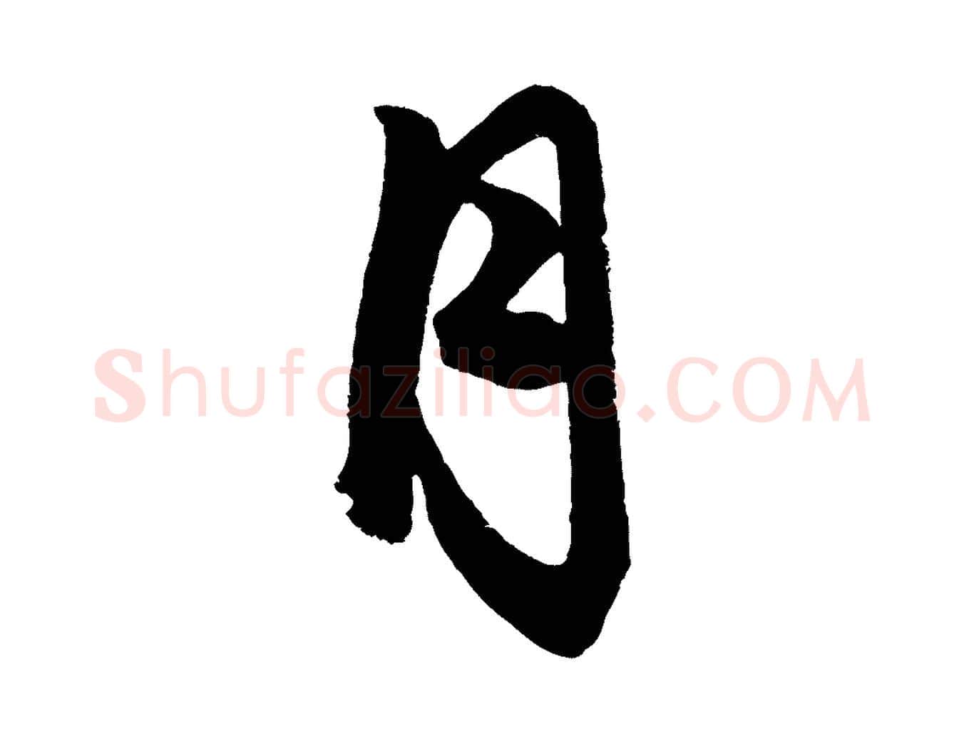 月毛笔行楷写法,摘自元代赵孟頫次韵潜师