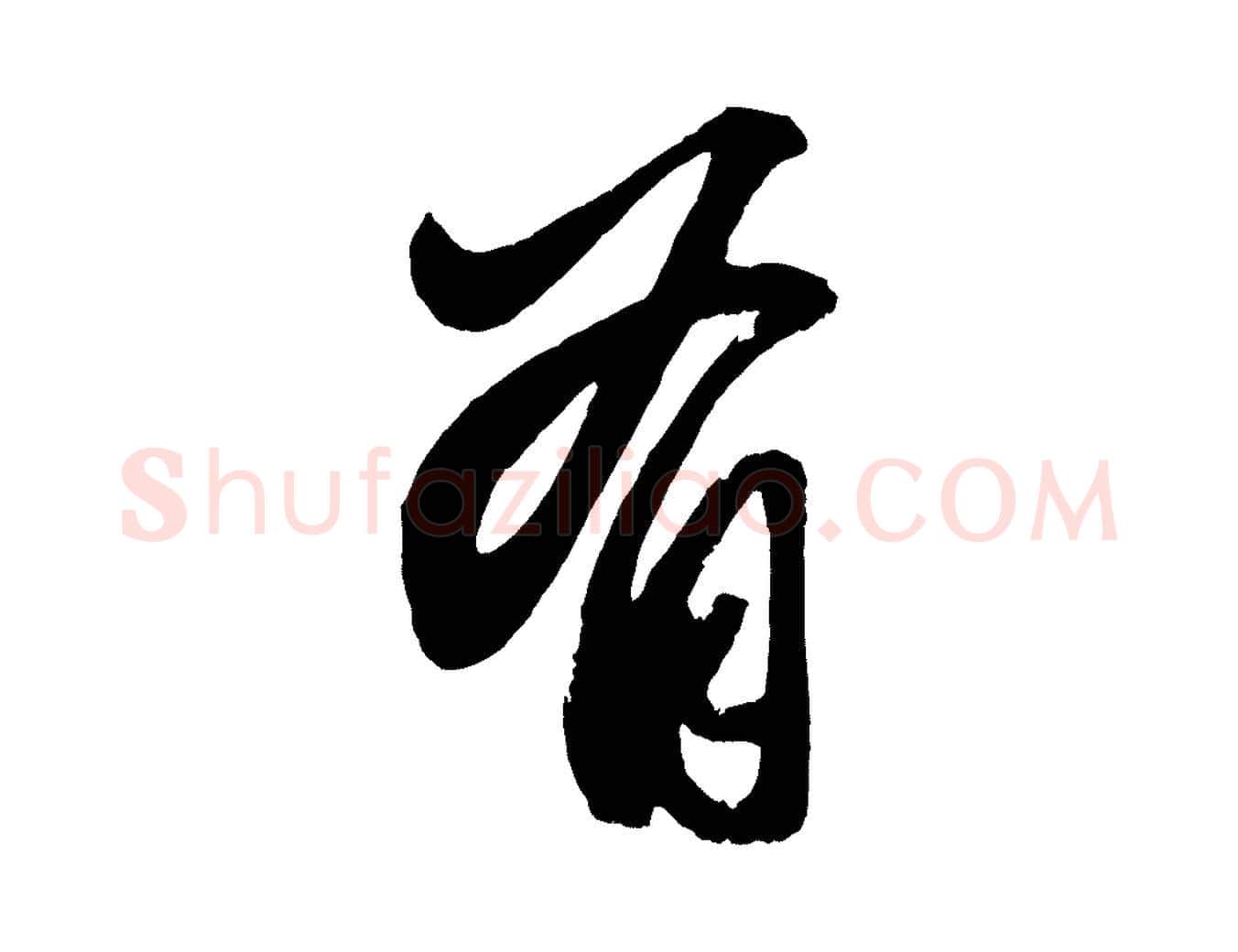 有毛笔行楷写法,摘自元代赵孟頫次韵潜师