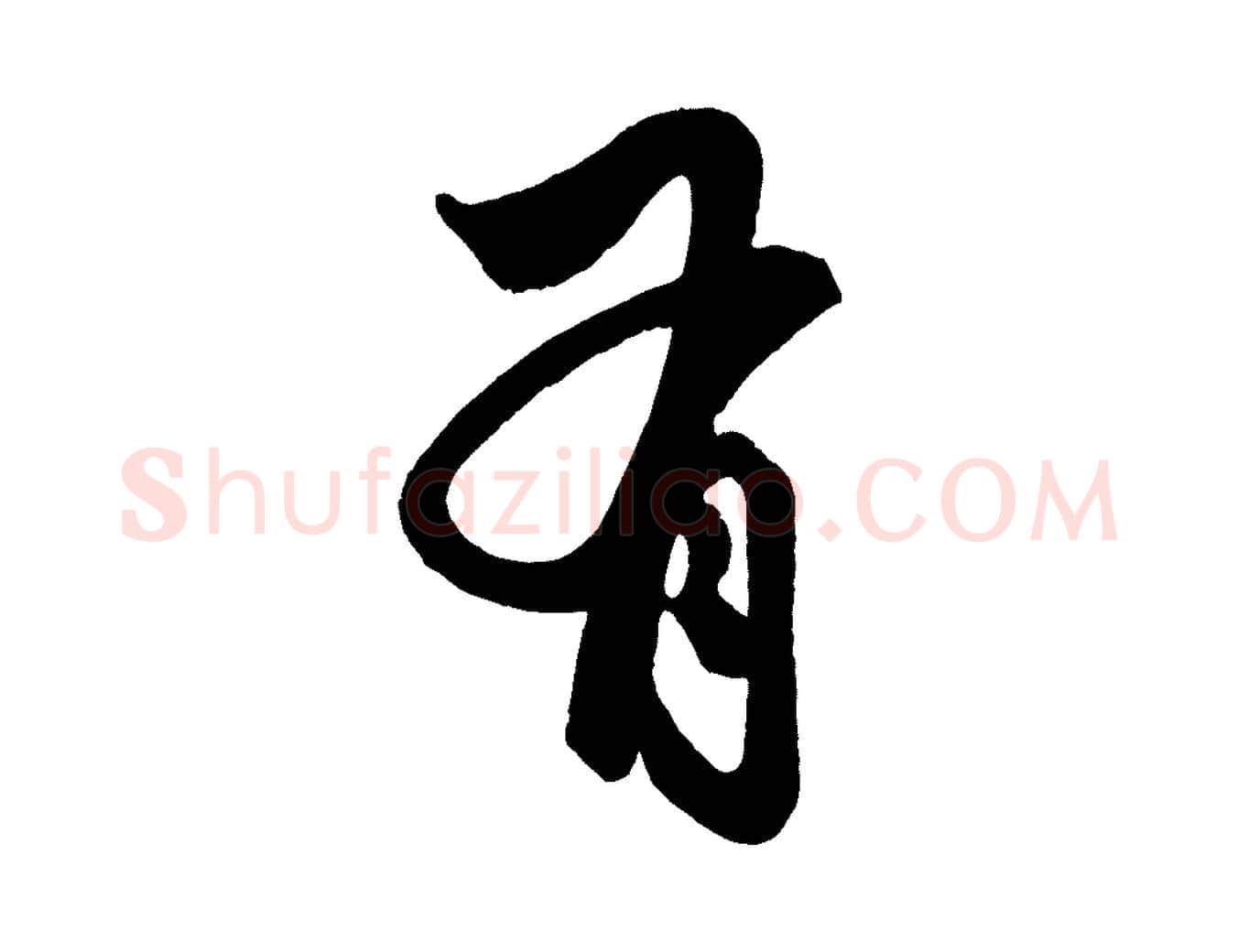 有毛笔行楷写法,摘自元代赵孟頫次韵潜师
