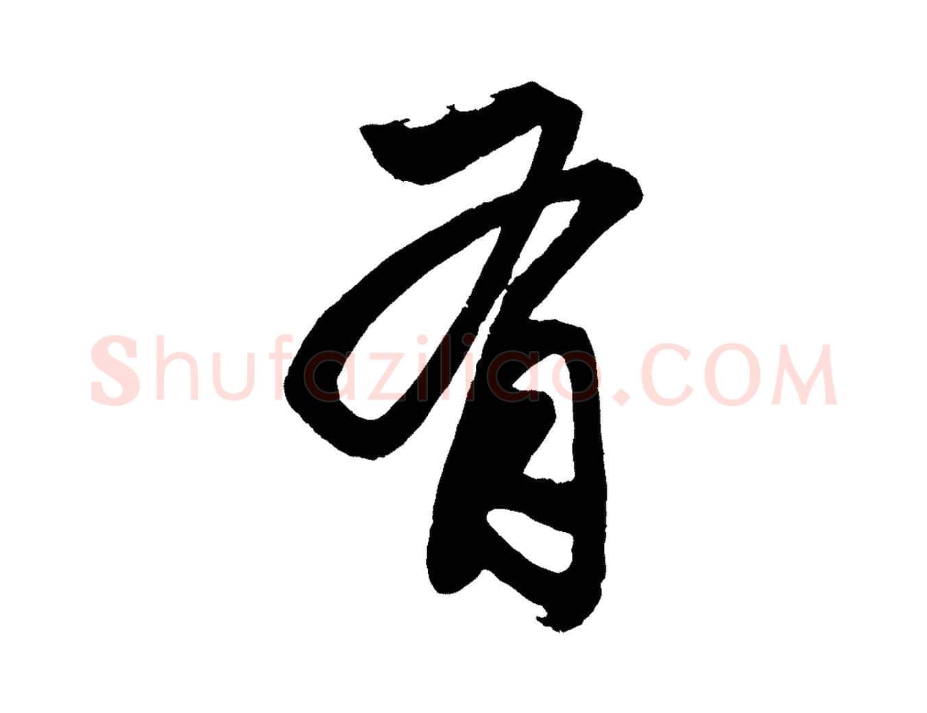 有毛笔行楷写法,摘自元代赵孟頫次韵潜师