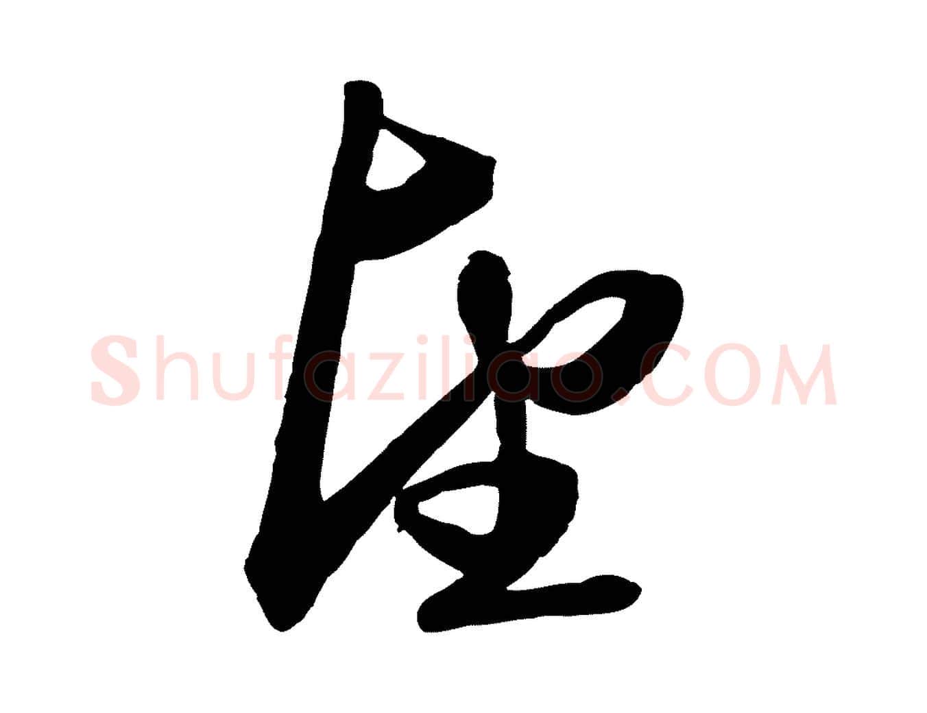 望毛笔行楷写法,摘自元代赵孟頫次韵潜师