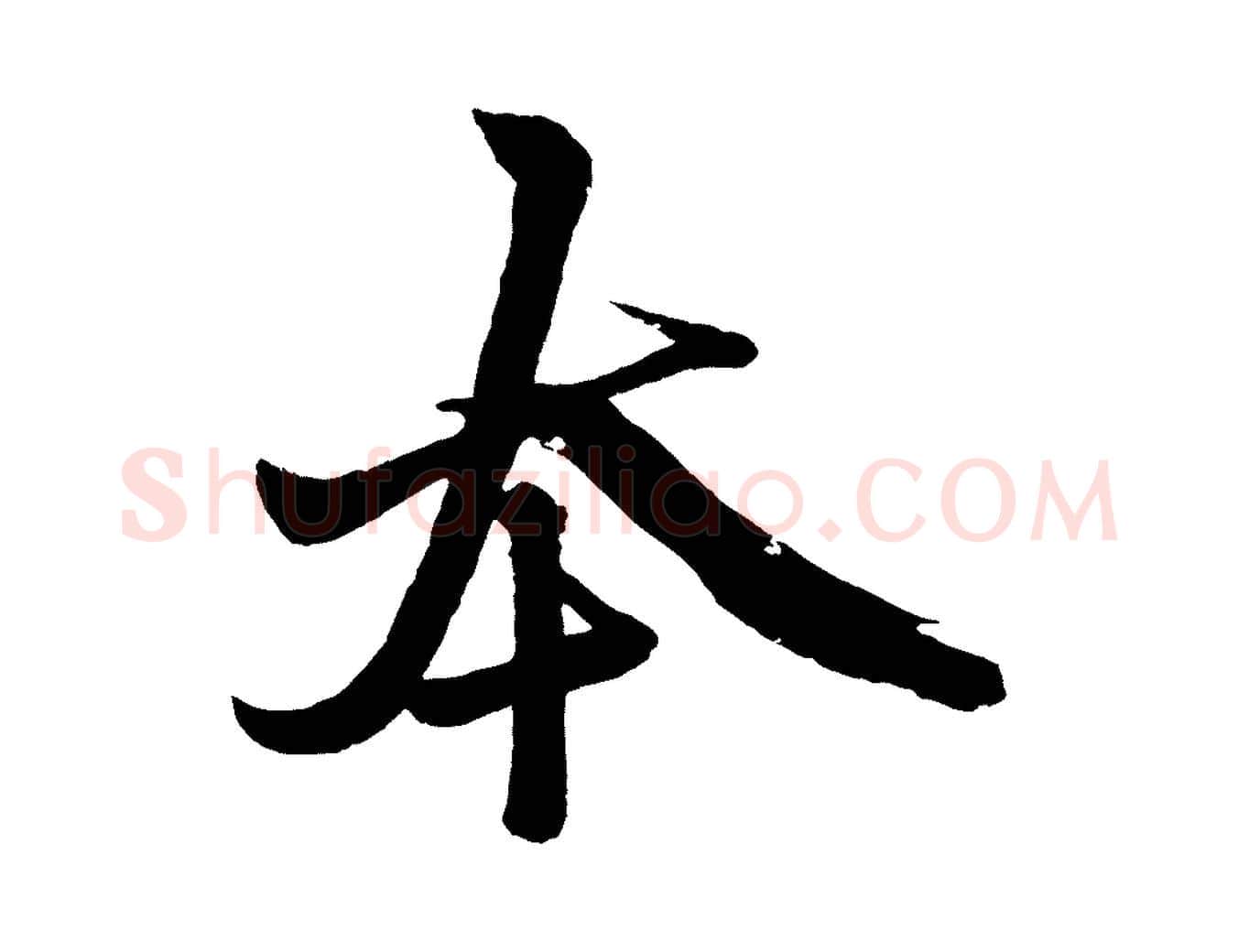 本毛笔行楷写法,摘自元代赵孟頫次韵潜师