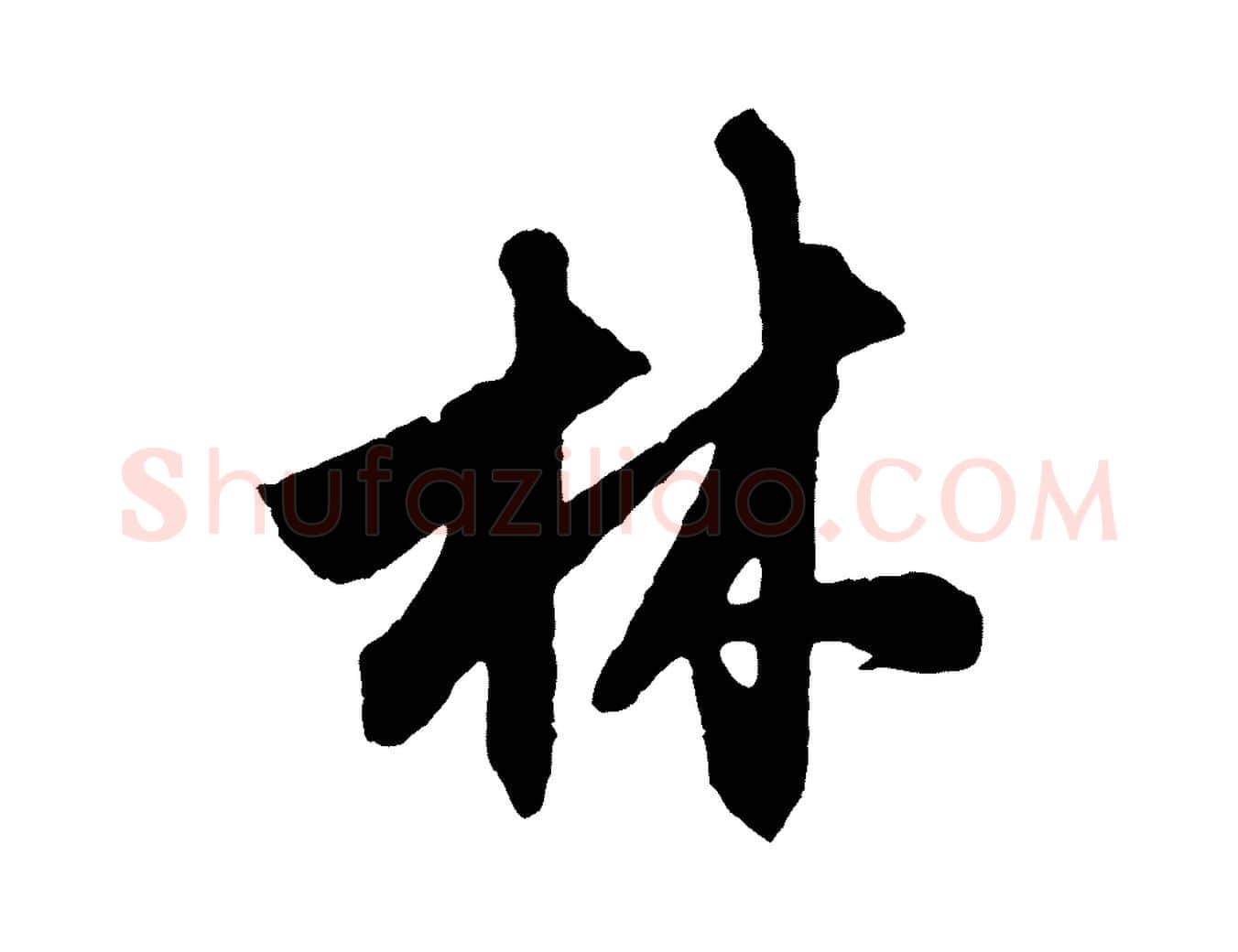 林毛笔行楷写法,摘自元代赵孟頫次韵潜师
