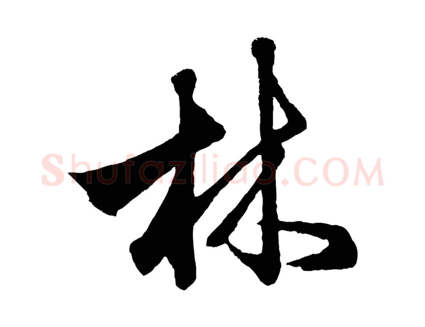 林毛笔行楷写法,摘自元代赵孟頫次韵潜师