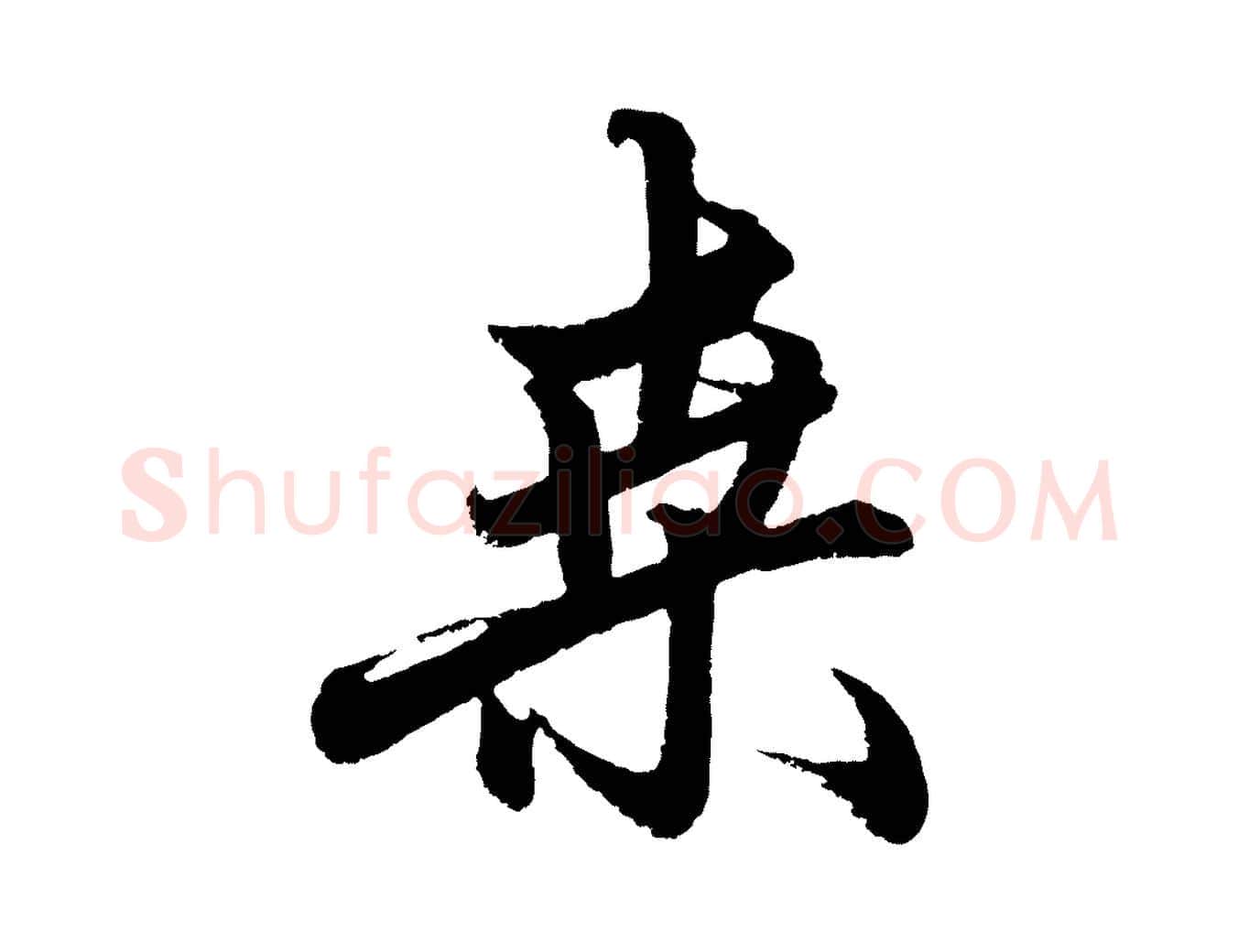 桑毛笔行楷写法,摘自元代赵孟頫次韵潜师