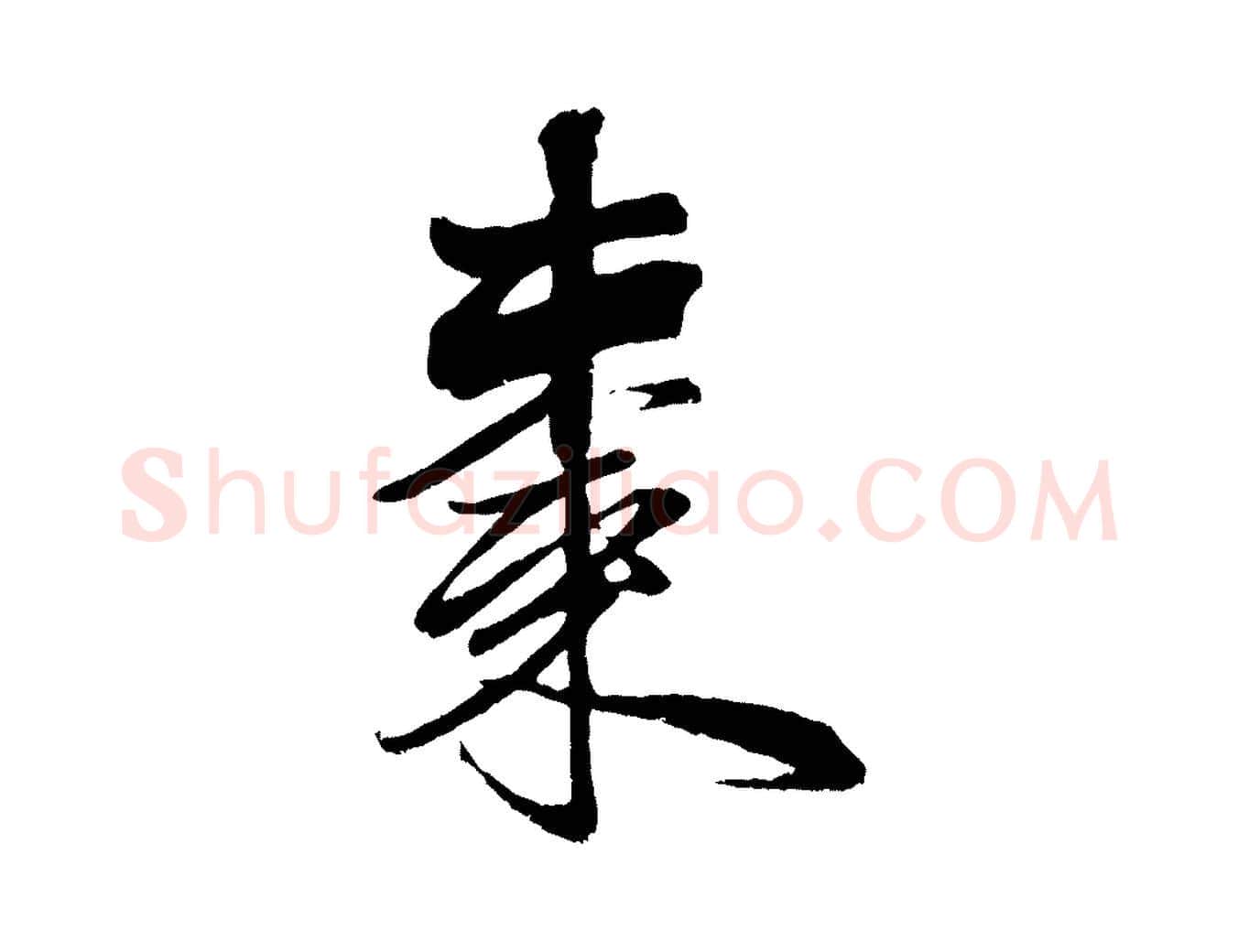 棗毛笔行楷写法,摘自元代赵孟頫次韵潜师
