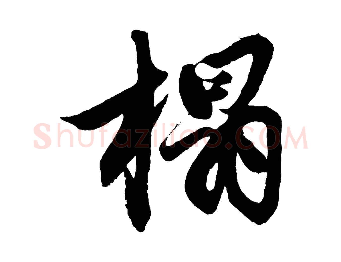 榻毛笔行楷写法,摘自元代赵孟頫次韵潜师