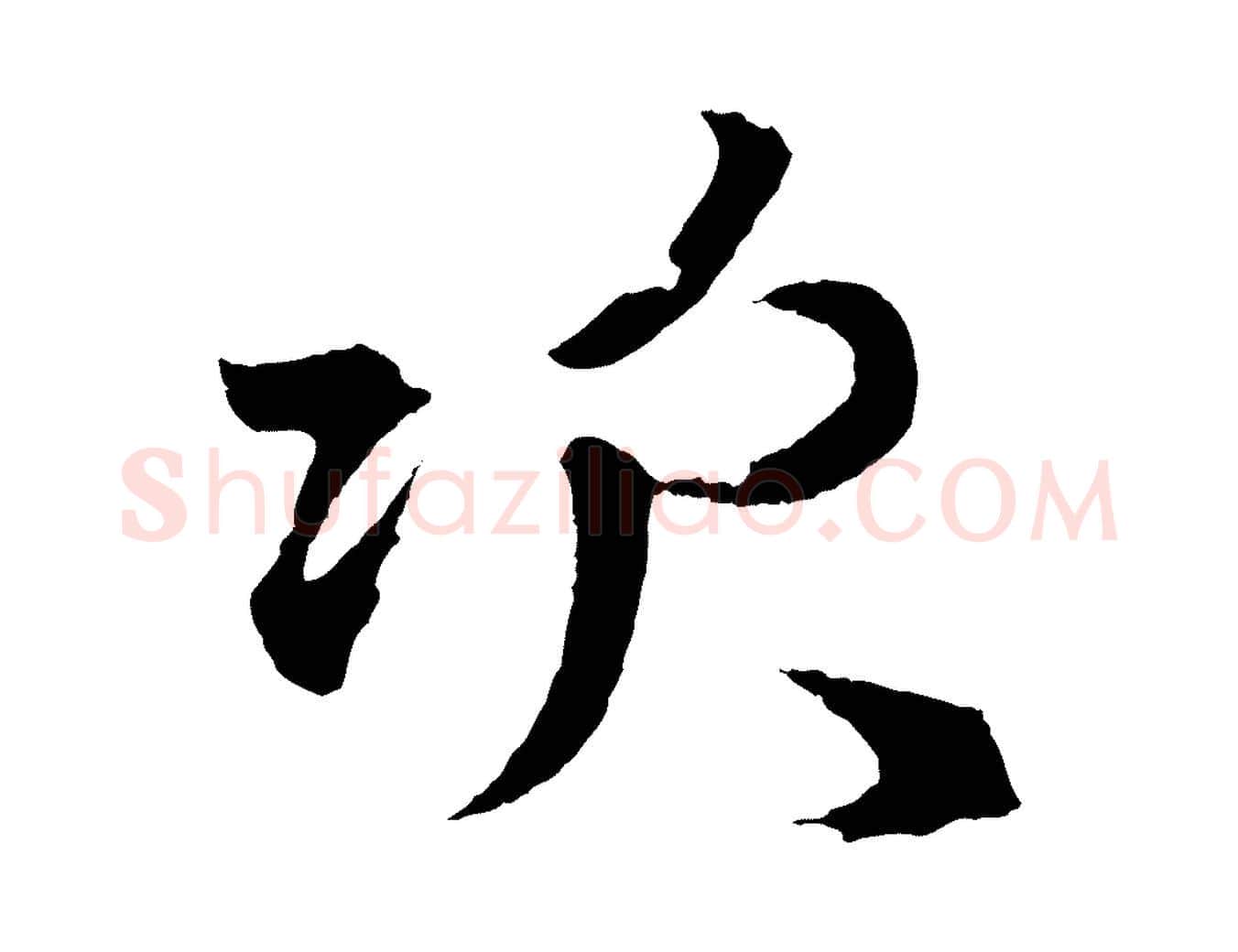 次毛笔行楷写法,摘自元代赵孟頫次韵潜师