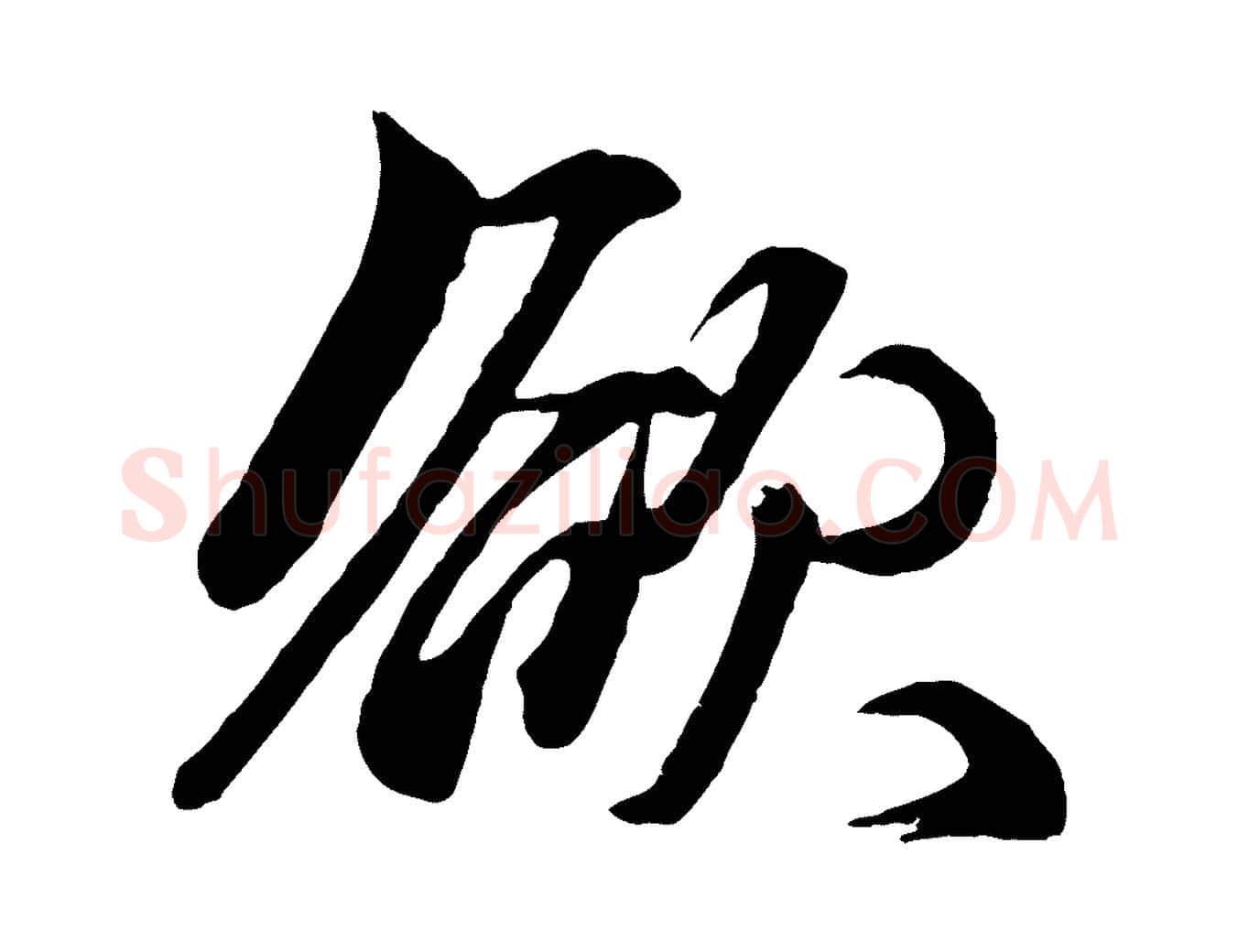 欲毛笔行楷写法,摘自元代赵孟頫次韵潜师