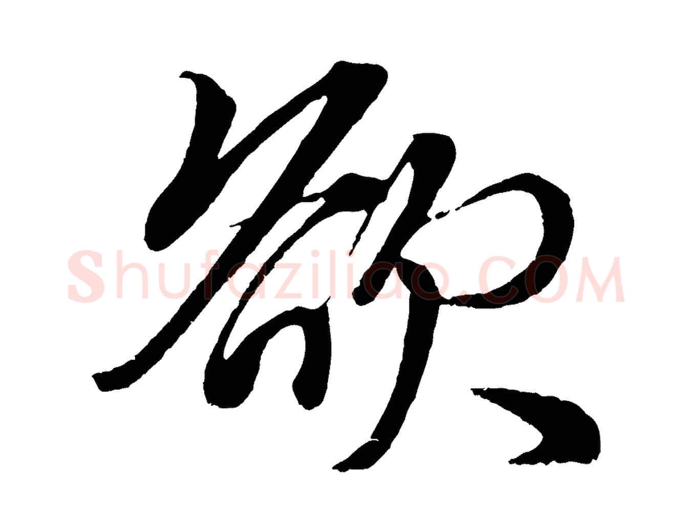 欲毛笔行楷写法,摘自元代赵孟頫次韵潜师