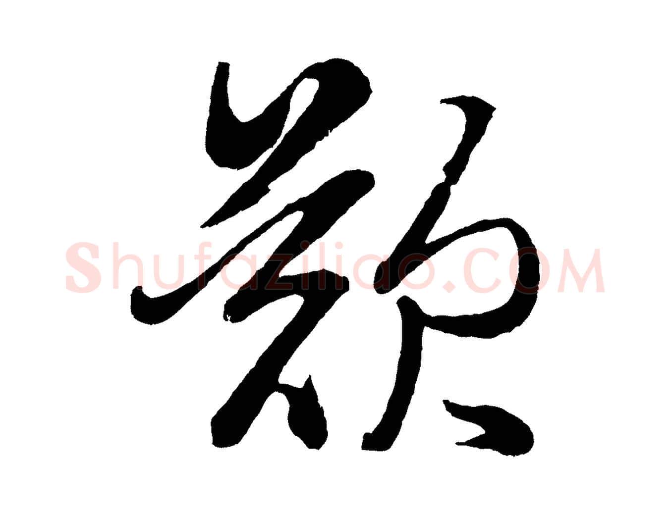 歎毛笔行楷写法,摘自元代赵孟頫次韵潜师