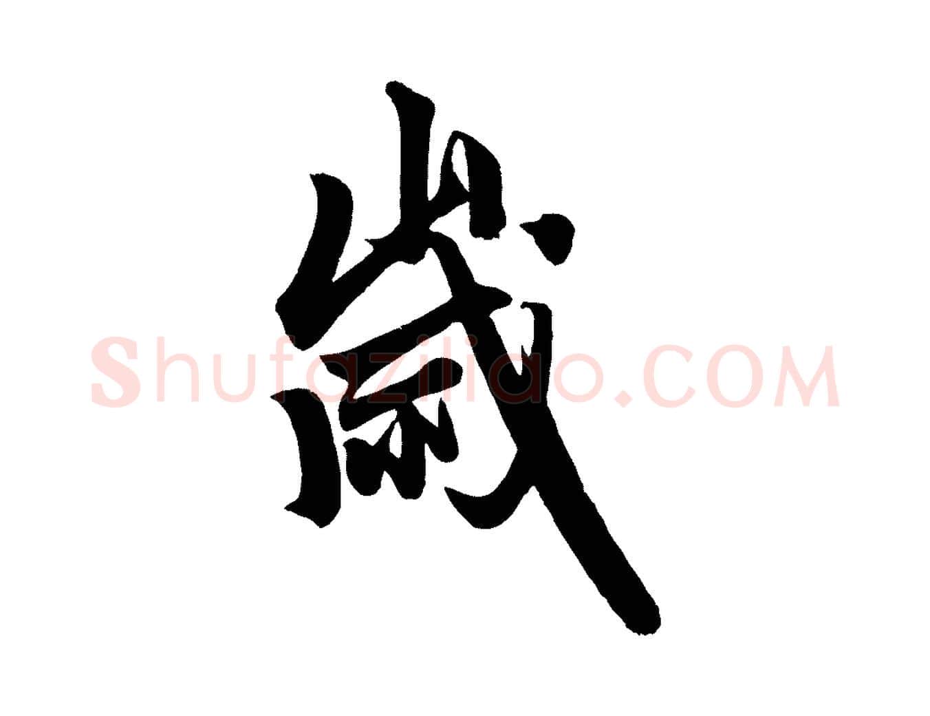 歲毛笔行楷写法,摘自元代赵孟頫次韵潜师