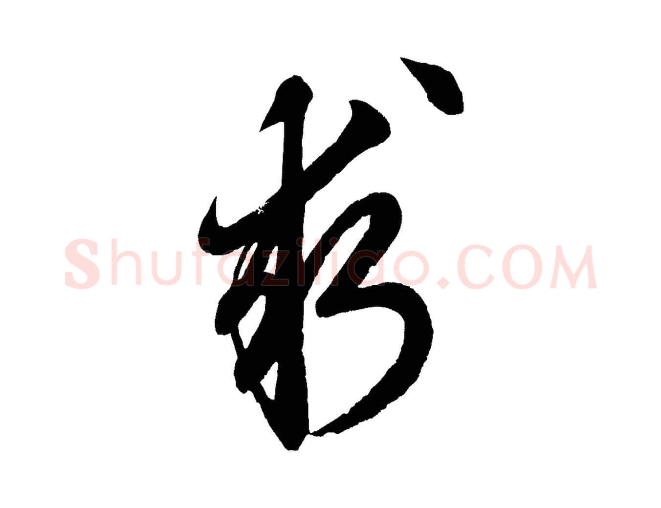 求毛笔行楷写法,摘自元代赵孟頫次韵潜师