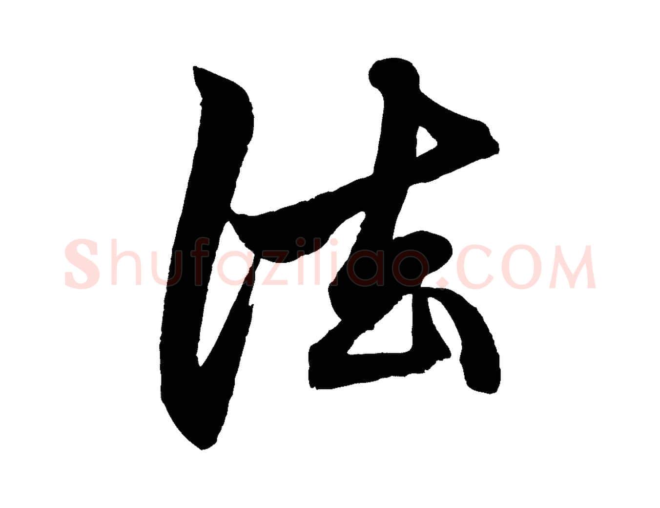 法毛笔行楷写法,摘自元代赵孟頫次韵潜师