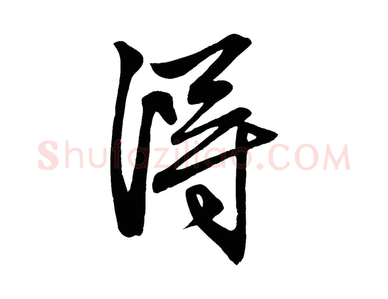 淂毛笔行楷写法,摘自元代赵孟頫次韵潜师