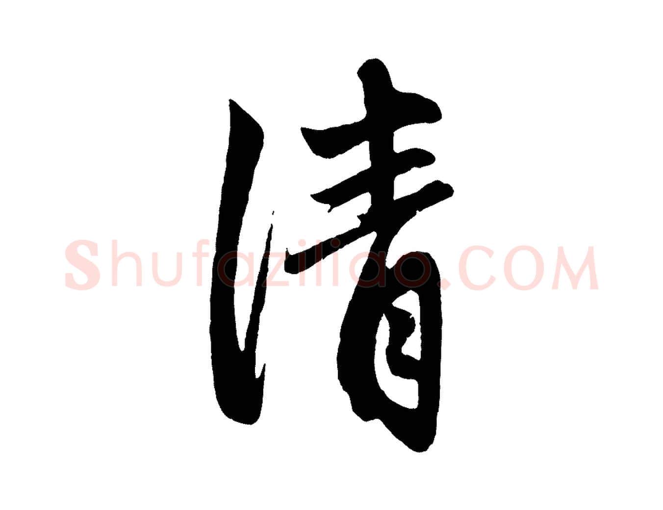 清毛笔行楷写法,摘自元代赵孟頫次韵潜师