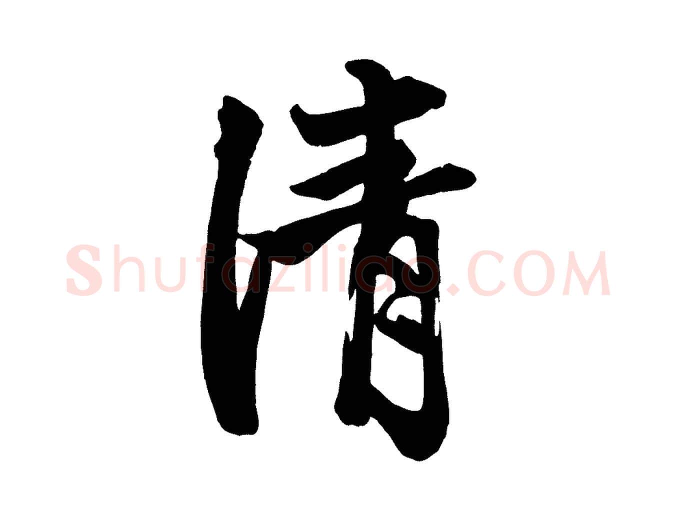 清毛笔行楷写法,摘自元代赵孟頫次韵潜师