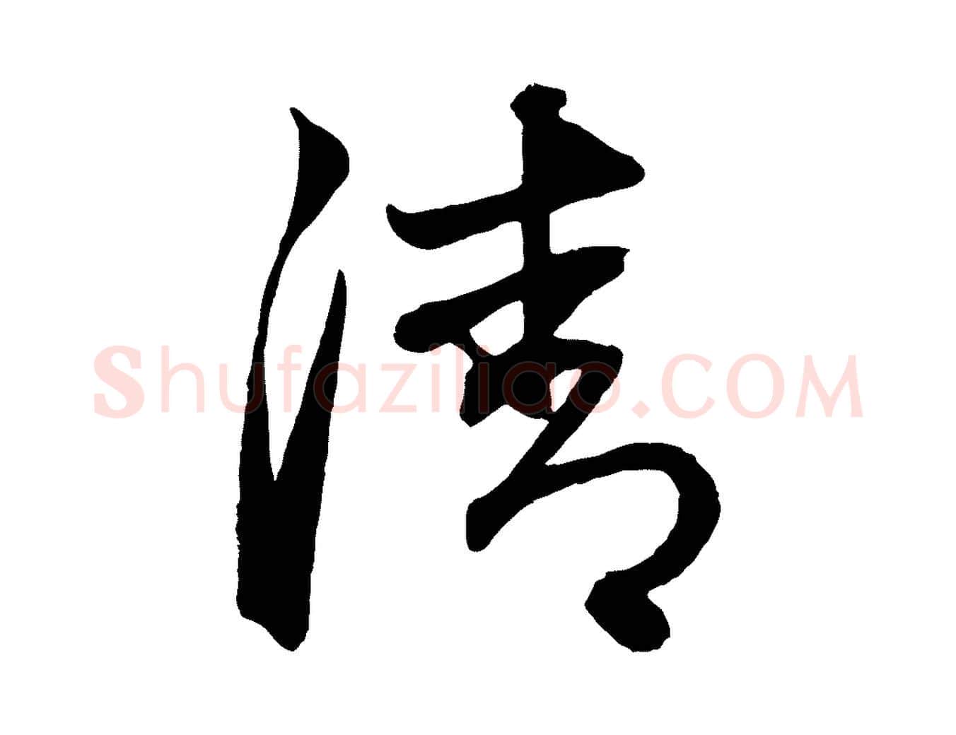 清毛笔行楷写法,摘自元代赵孟頫次韵潜师