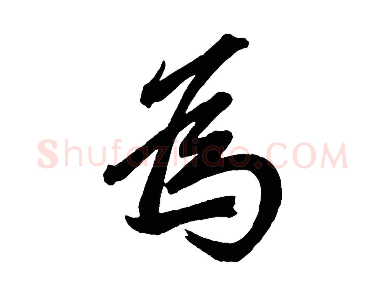 為毛笔行楷写法,摘自元代赵孟頫次韵潜师