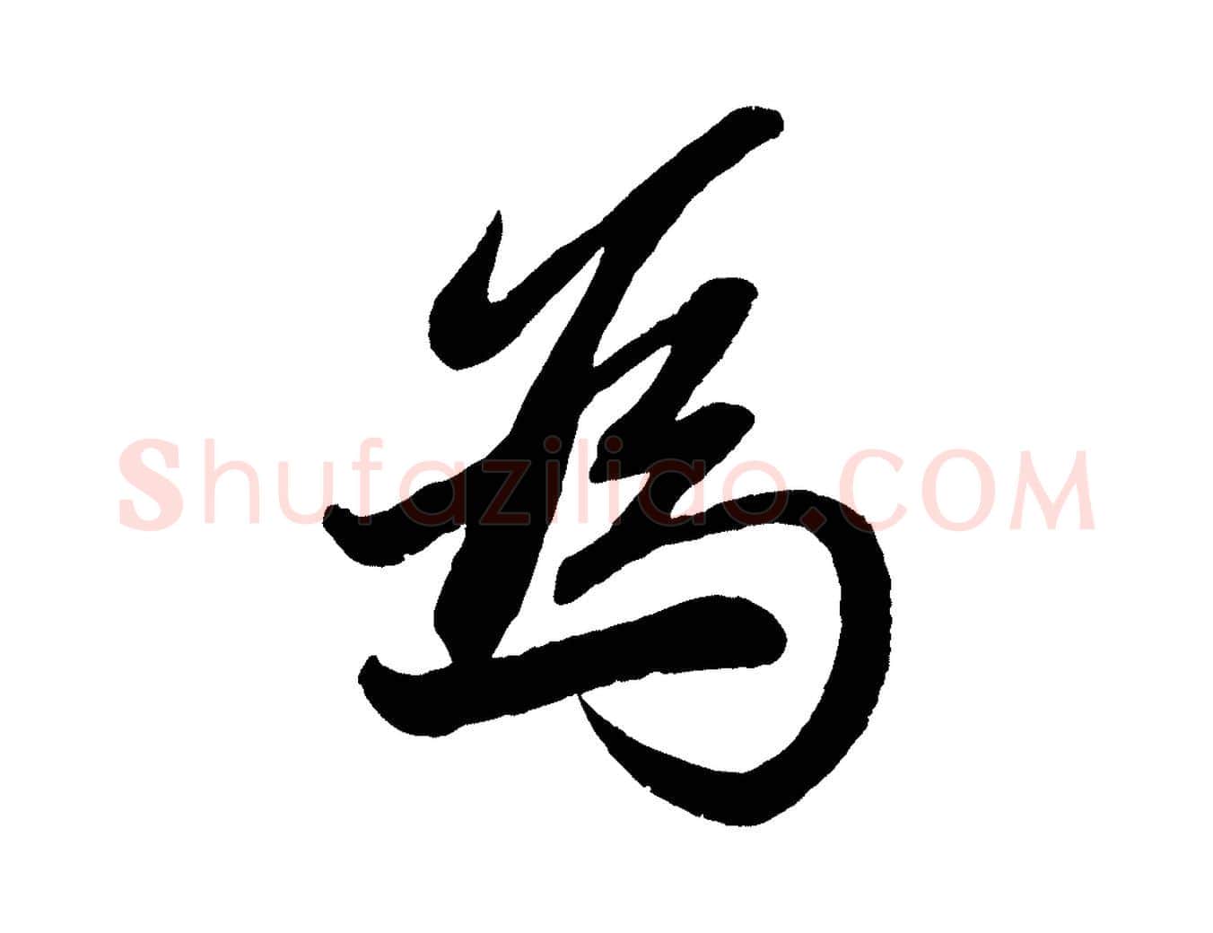 為毛笔行楷写法,摘自元代赵孟頫次韵潜师