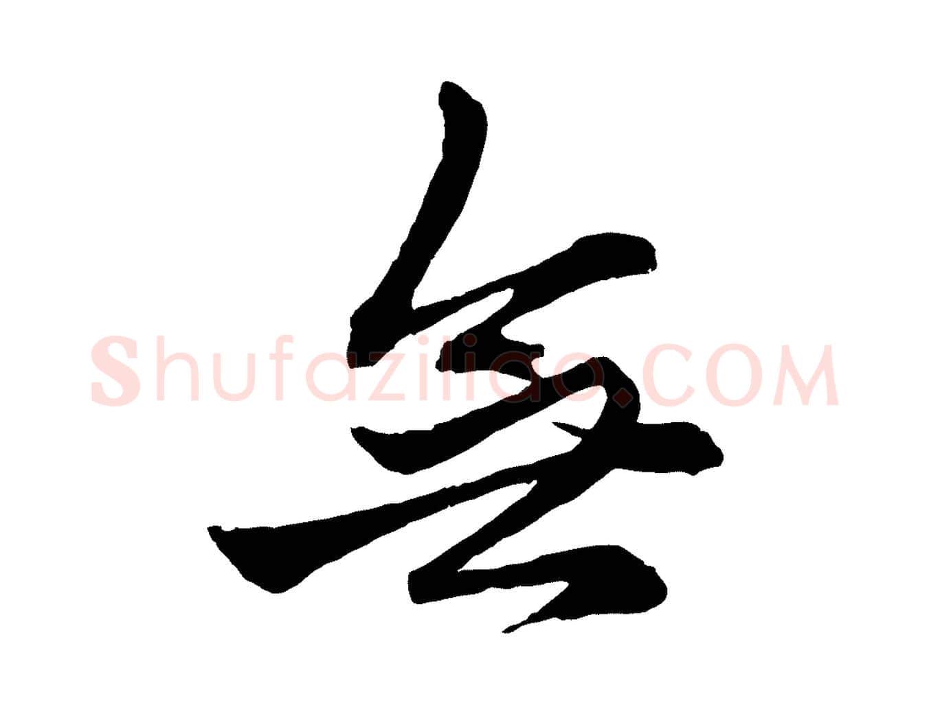 無毛笔行楷写法,摘自元代赵孟頫次韵潜师